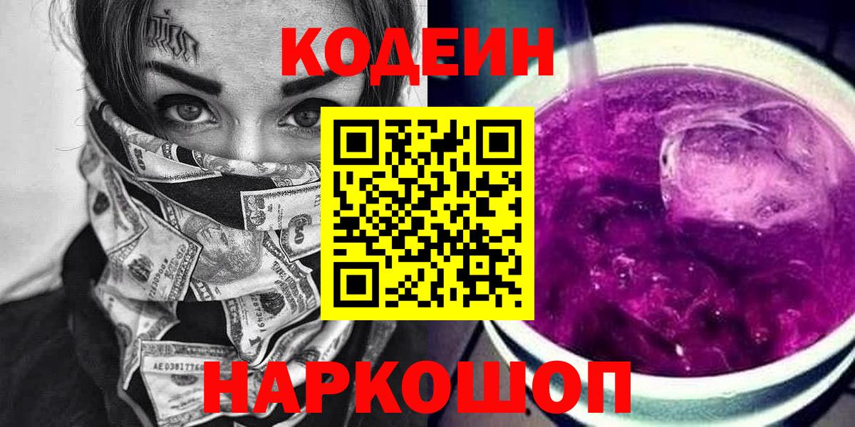 Кодеин напиток Lean (лин)  Вход с VPN  Искитим 