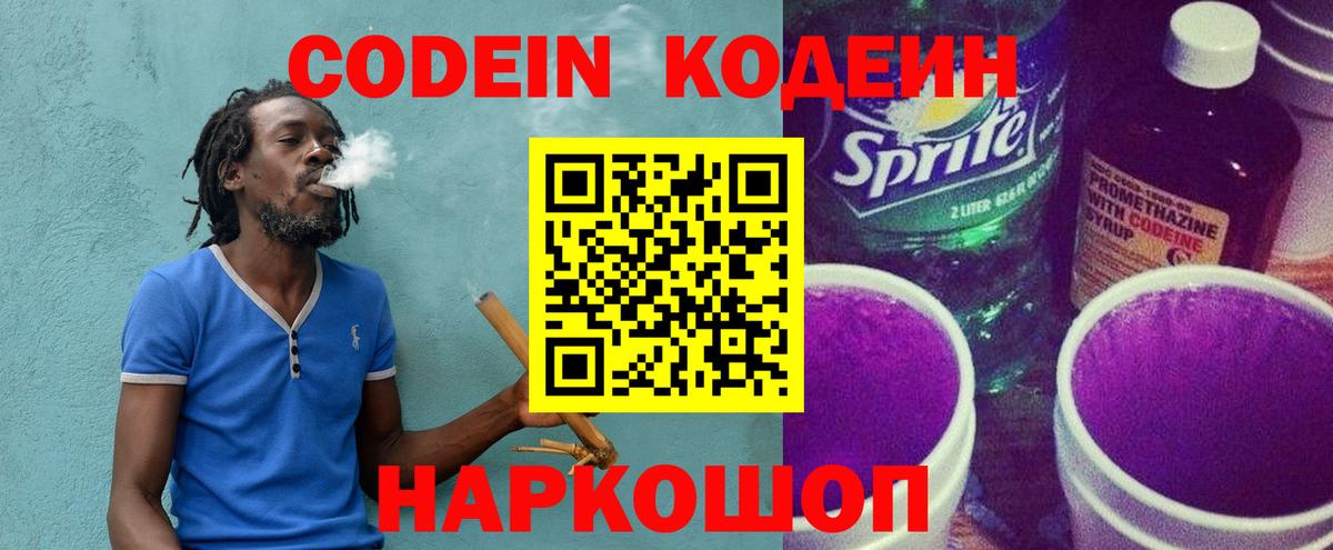 Codein напиток Lean (лин) Искитим